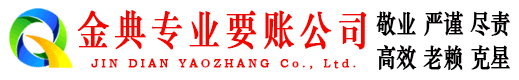 鹤城金典讨账公司